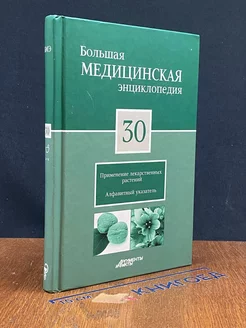 Большая медицинская энциклопедия в 30 томах. Том 30