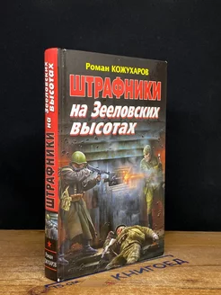 Штрафники на Зееловских высотах