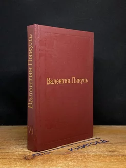 В.Пикуль. Избранные произведения в XII томах. Том VI