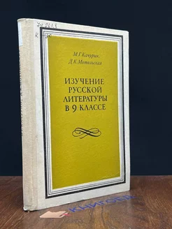 Изучение русской литературы в 9 классе