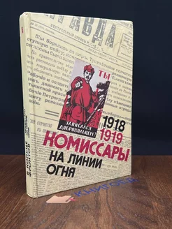 Комиссары на линии огня. 1918-1919. В кольце фронтов