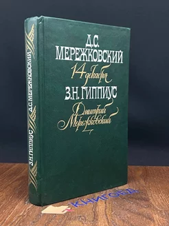 14 декабря. Дмитрий Мережковский