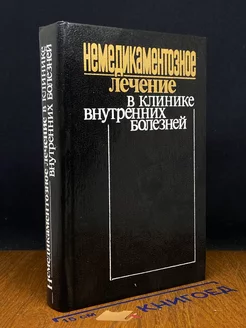 Немедикаментозное лечение в клинике внутренних болезней