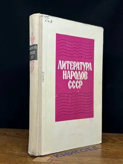 Литература народов СССР