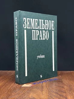 Земельное право. Учебник