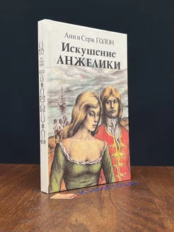 Искушение Анжелики. Книга 2