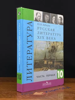 Русская литература XIX века. 10 класс. Часть 1