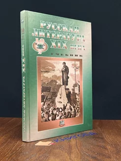 Русская литература XIX века. Учебник. 10 класс. Часть 2