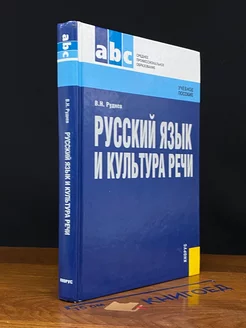 Русский язык и культура речи