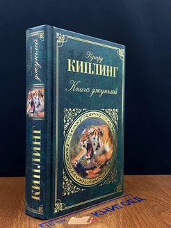 Книга джунглей