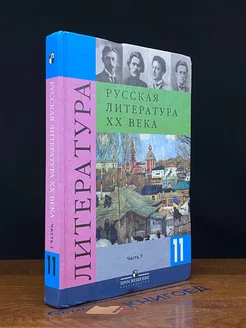 Русская литература XX века. 11 класс. Часть 1