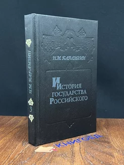 История государства Российского. Книга 3. Том V-VI