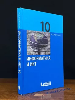 Информатика и ИКТ. 10 класс. Учебник