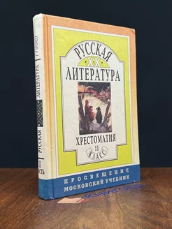 Русская литература ХХ века. 11 класс. Часть 2