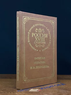 Россия XVIII столетия. Записки сенатора И. В. Лопухина