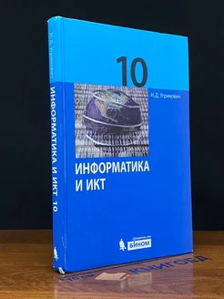 Информатика и ИКТ. 10 класс. Учебник