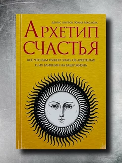 Архетип счастья. Все что нужно знать об архетипах. Ануров