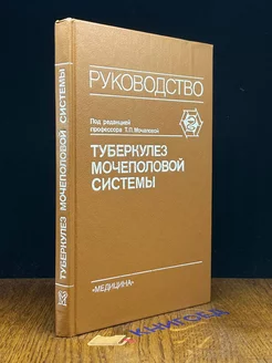 Туберкулез мочеполовой системы