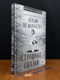 Лекции по искусству. Страшные сказки