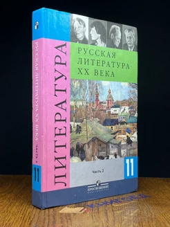 Русская литература ХХ века. 11 класс. Часть 2