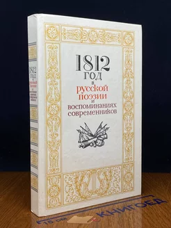 1812 год в русской поэзии и воспоминаниях современников