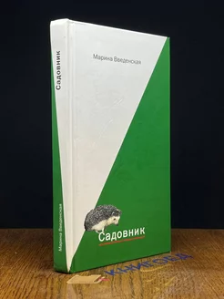 Садовник