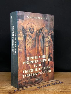 Призвание Рюриковичей, или Тысячелетняя загадка России