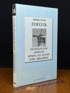 Петербургские повести. Вечера на хуторе близ Диканьки