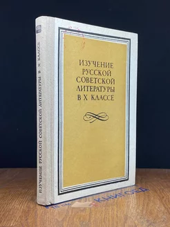 Изучение русской литературы в 10 классе