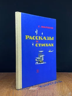 Рассказы в стихах