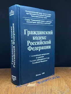 Гражданский кодекс РФ. Части первая и вторая