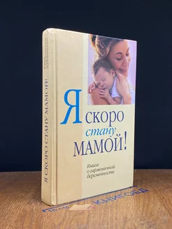 Я скоро стану мамой! Книга о гармоничной беременности