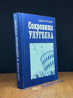 Сокровища Улугбека