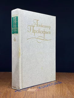 А. Прокофьев. Собрание сочинений в 4 томах. Том 4