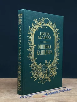 Ошибка канцлера