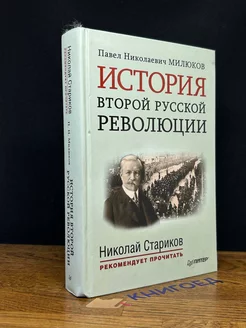 История второй русской революции