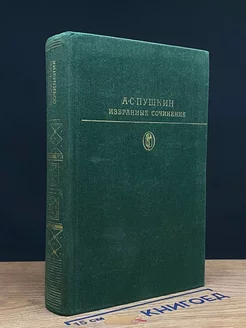 А. С. Пушкин. Избранные сочинения в двух томах. Том 1