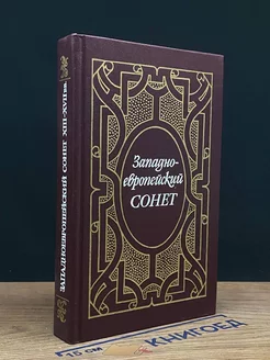 Западноевропейский сонет XIII-XVII веков