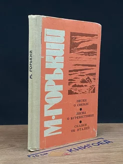 Песня о соколе. Песня о буревестнике. Сказки об Италии