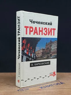 Чеченский транзит