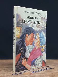 Любовь Анжелики. В двух книгах. Книга 2