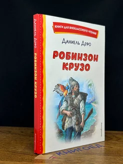 Робинзон Крузо