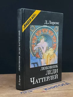 Любовник леди Чаттерлей