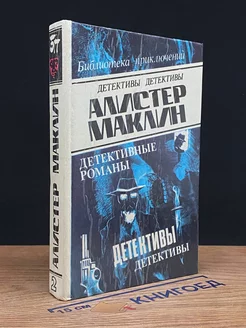 Алистер Маклин. Детективные романы. В шести томах. Том 2