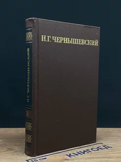 Н. Г. Чернышевский. Собрание сочинений в пяти томах. Том 3