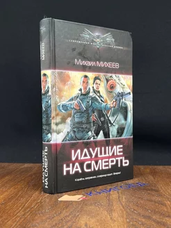 Идущие на смерть