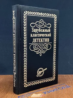 Зарубежный классический детектив. В 5 томах. Том 2