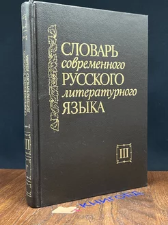 Словарь современного русского литературного языка. Том 3