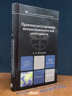 Правовое регулирование внешнеэкономической деятельности