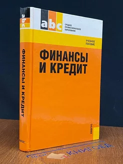 Финансы и кредит